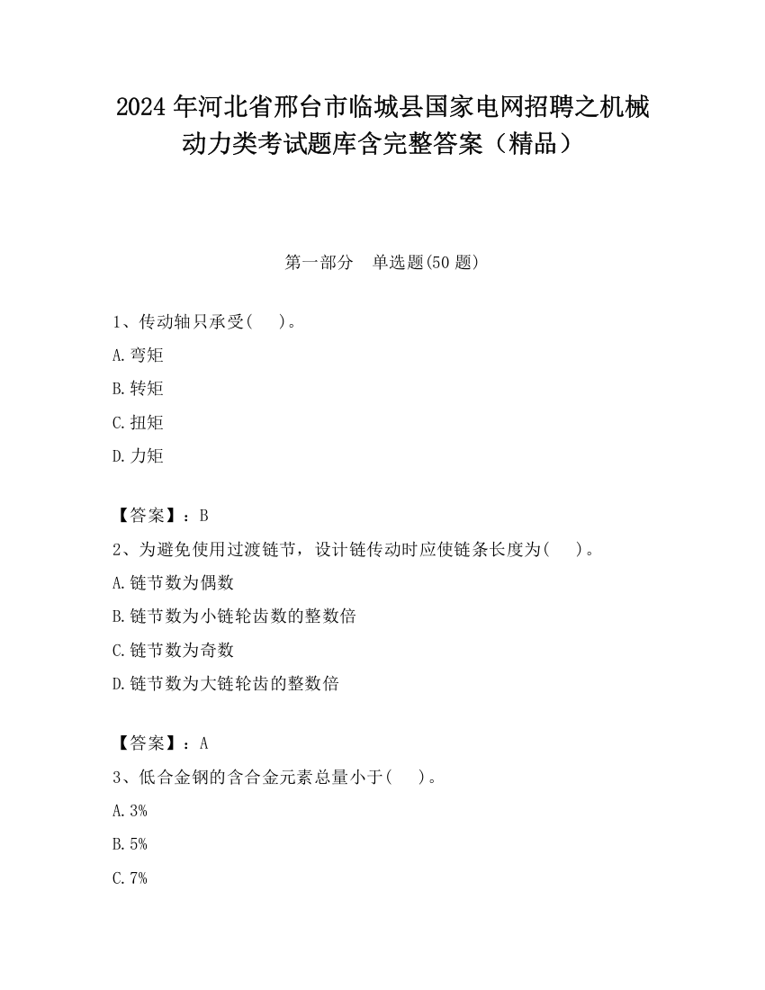 2024年河北省邢台市临城县国家电网招聘之机械动力类考试题库含完整答案（精品）