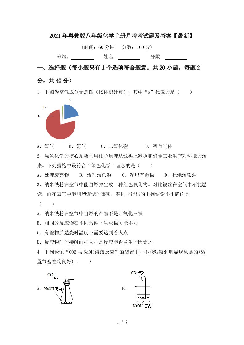 2021年粤教版八年级化学上册月考考试题及答案最新