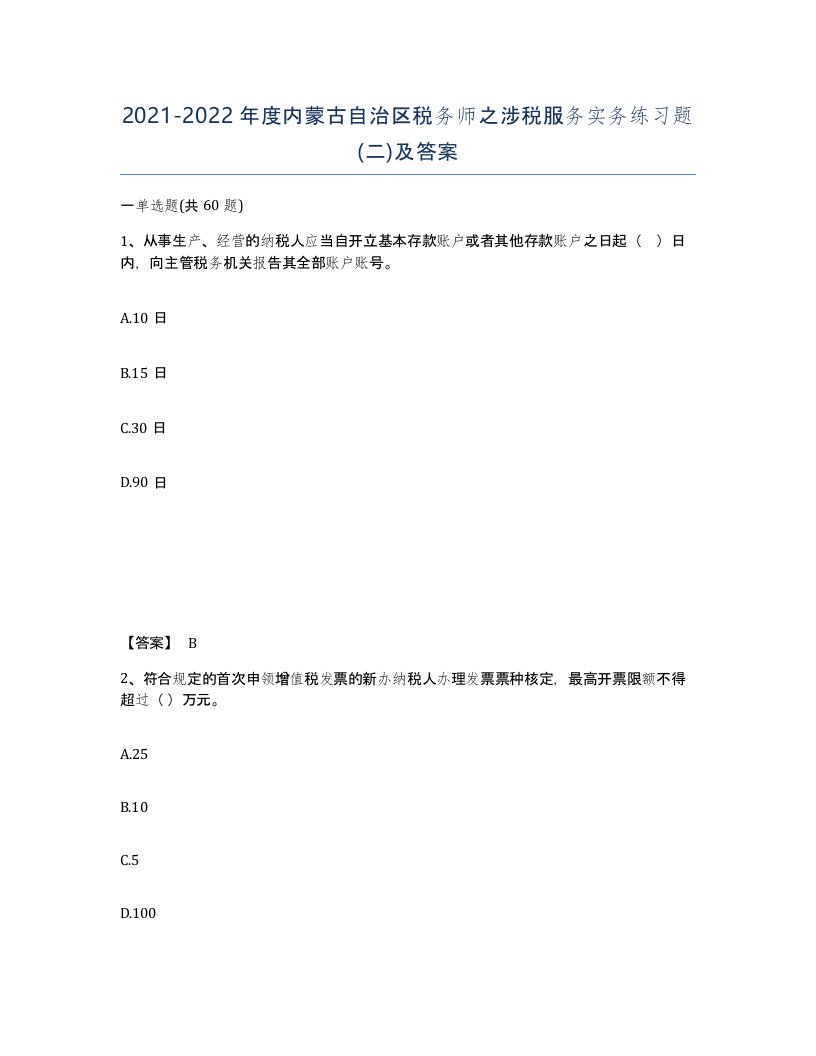 2021-2022年度内蒙古自治区税务师之涉税服务实务练习题二及答案