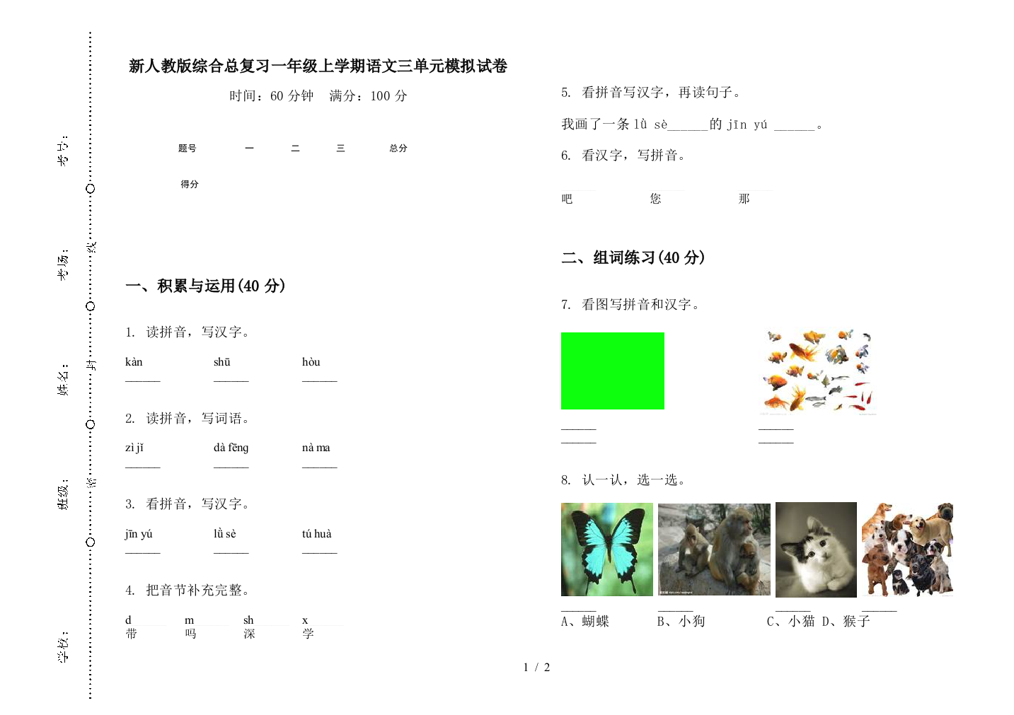 新人教版综合总复习一年级上学期语文三单元模拟试卷