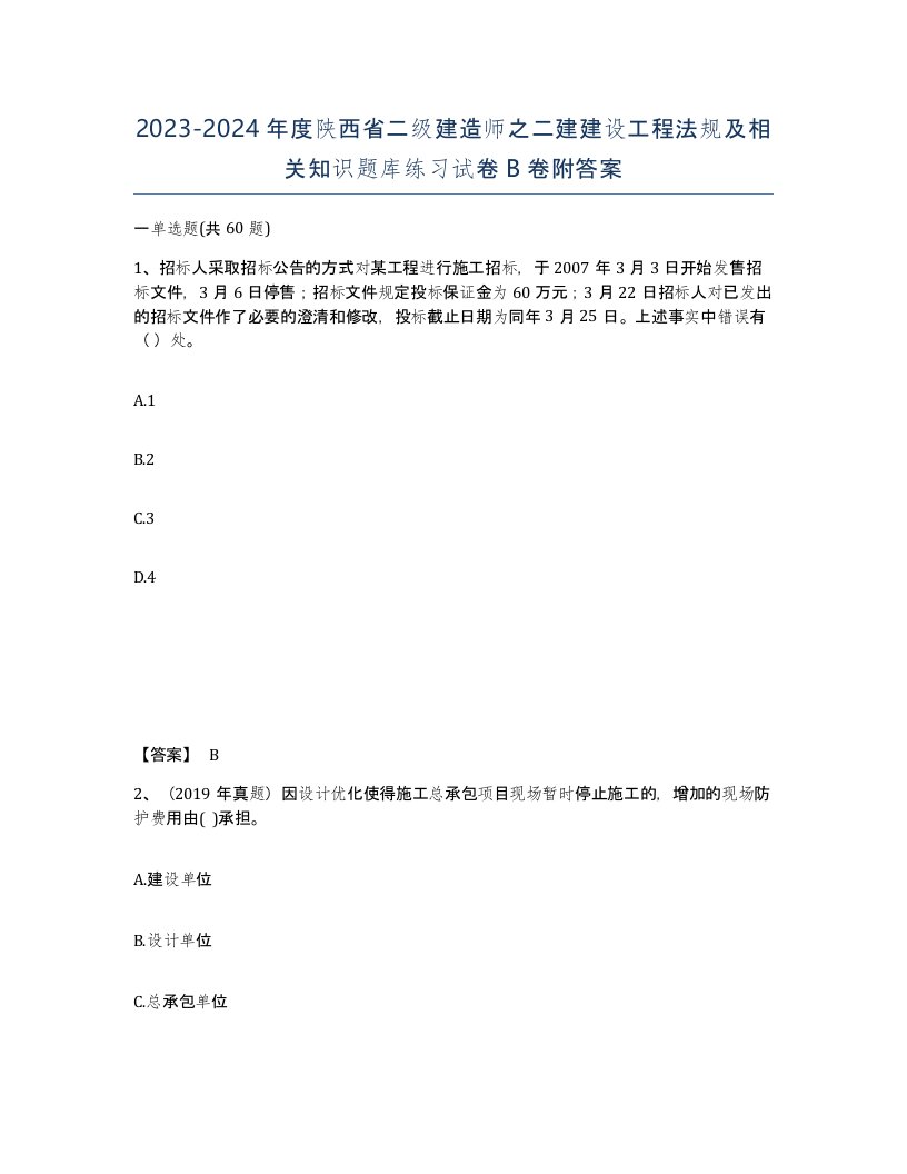 2023-2024年度陕西省二级建造师之二建建设工程法规及相关知识题库练习试卷B卷附答案