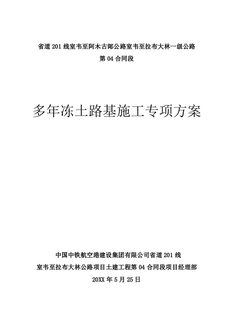 省道201线室韦至阿木古郞公路室韦至拉布大林一级公路多年冻土路基施工方案