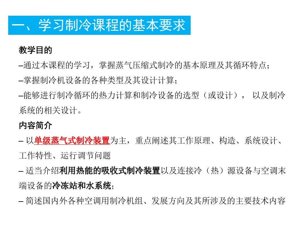 绪论和第一章蒸气压缩式制冷的热力学原理