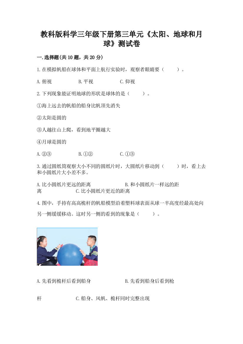 教科版科学三年级下册第三单元《太阳、地球和月球》测试卷及参考答案【培优b卷】