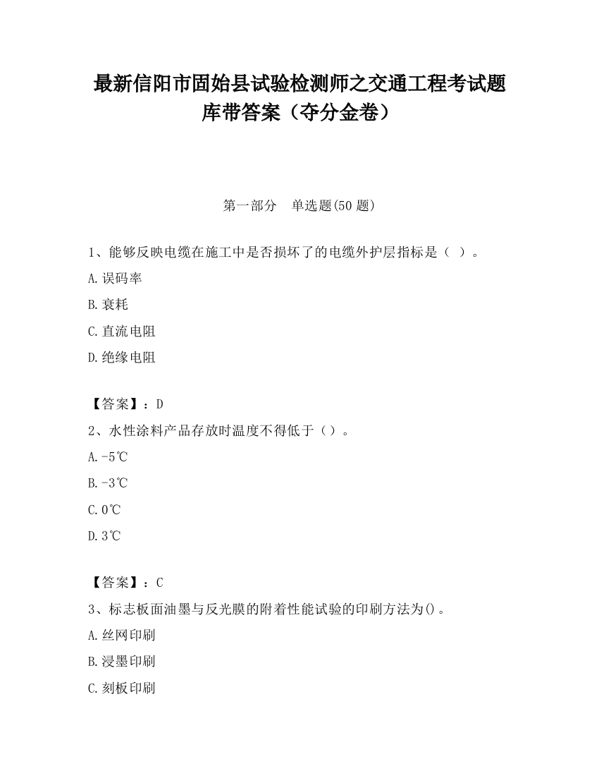 最新信阳市固始县试验检测师之交通工程考试题库带答案（夺分金卷）