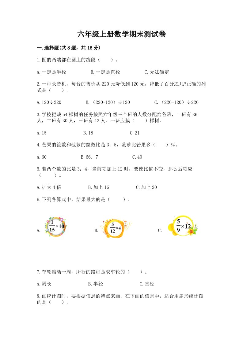 六年级上册数学期末测试卷附完整答案【各地真题】