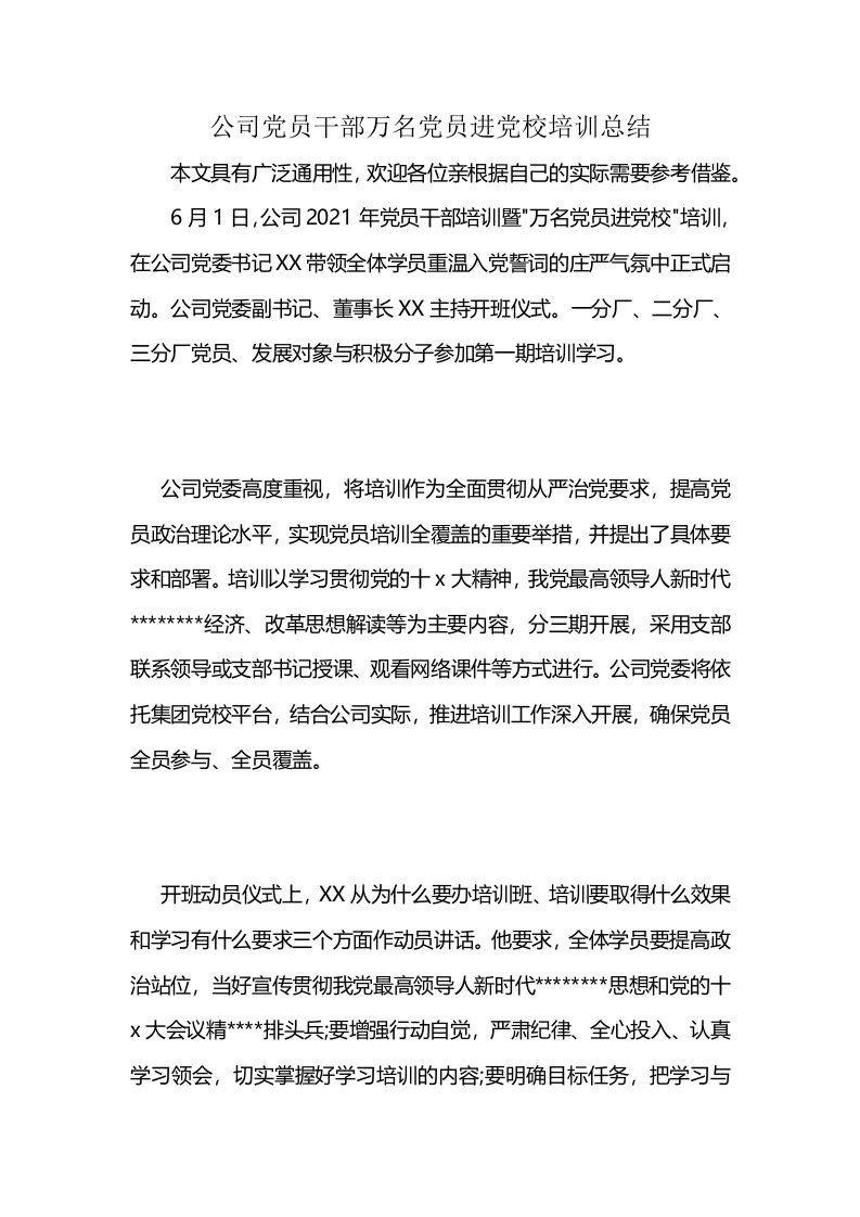 公司党员干部万名党员进党校培训总结