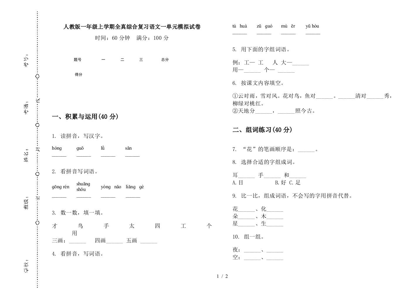 人教版一年级上学期全真综合复习语文一单元模拟试卷