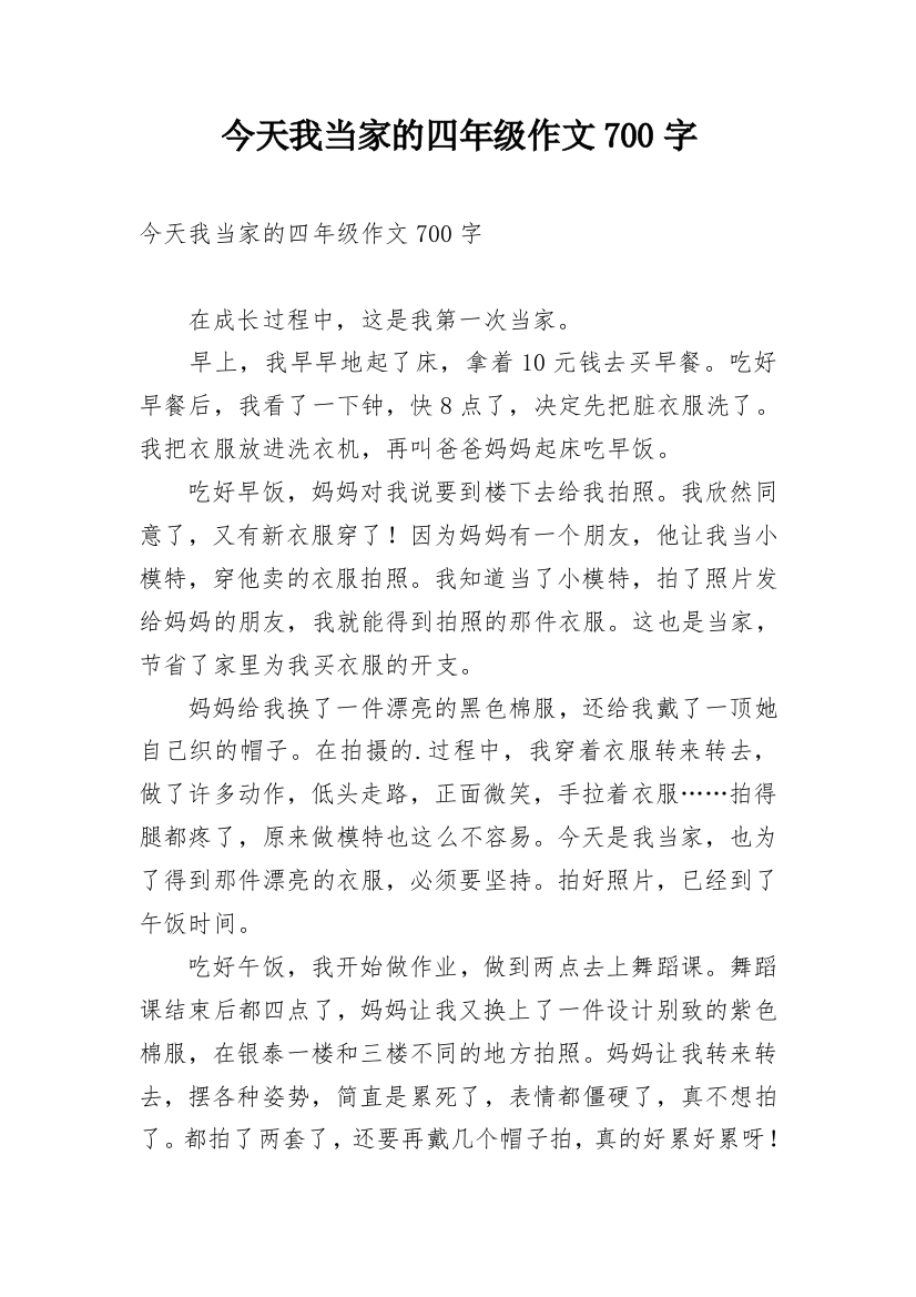 今天我当家的四年级作文700字