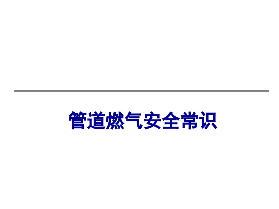 电气工程-管道燃气安全常识