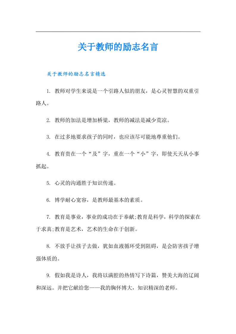 关于教师的励志名言