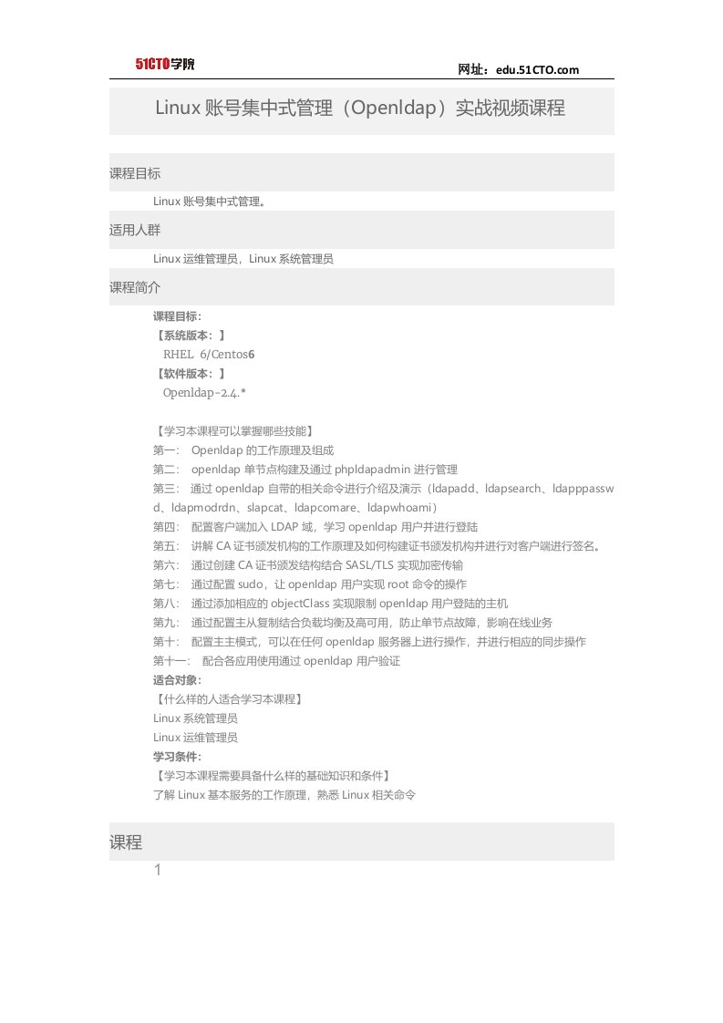 51CTO学院-Linux账号集中式管理(Openldap)实战视频课程