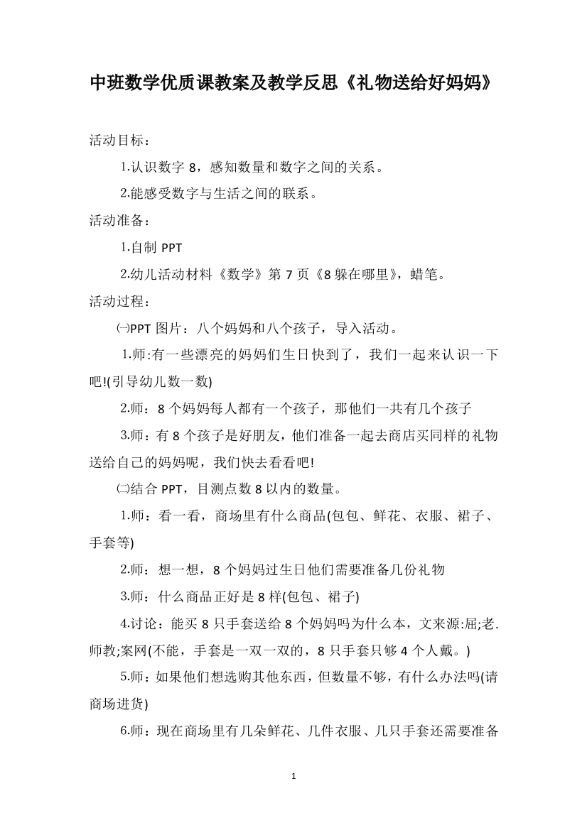 中班数学优质课教案及教学反思《礼物送给好妈妈》