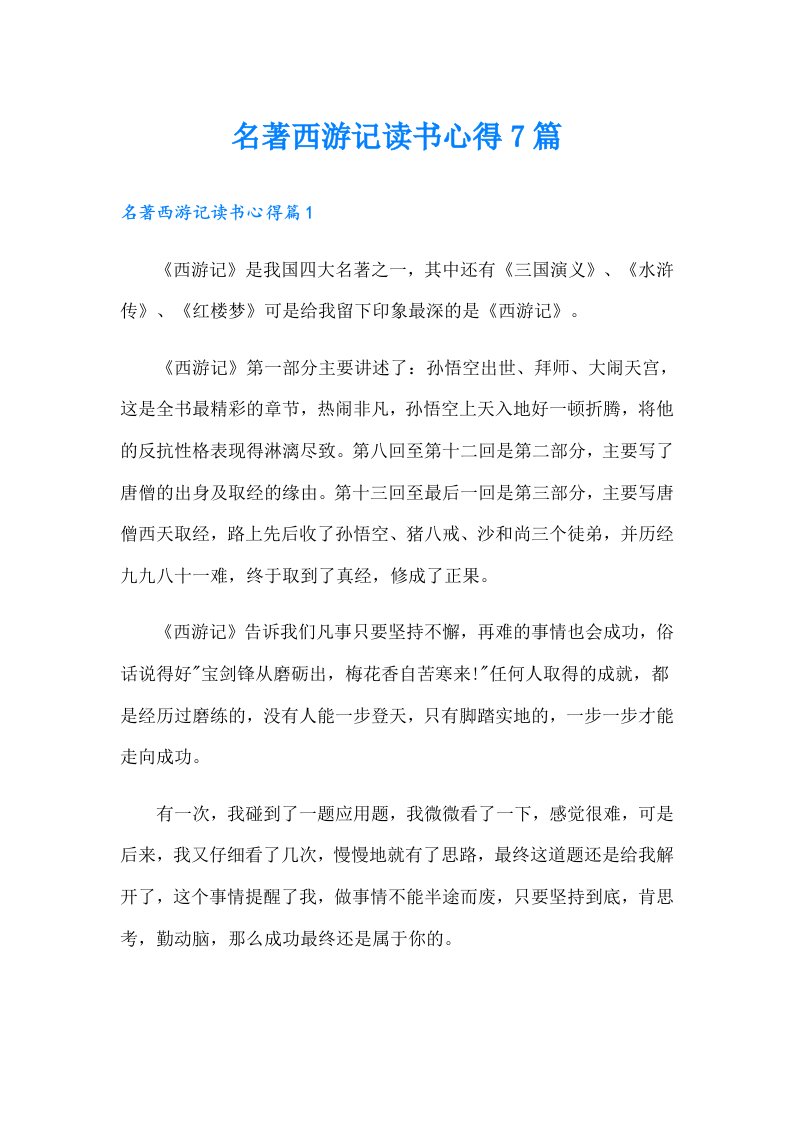 名著西游记读书心得7篇