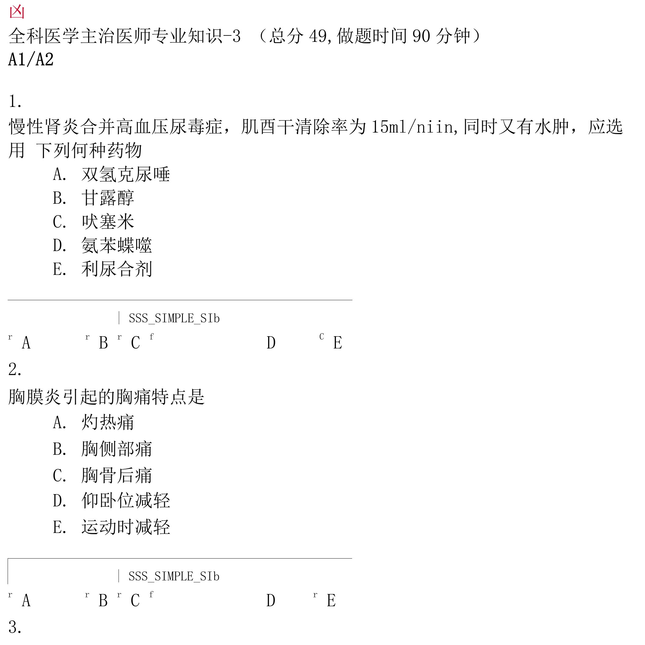 全科医学主治医师专业知识-3_真题无答案