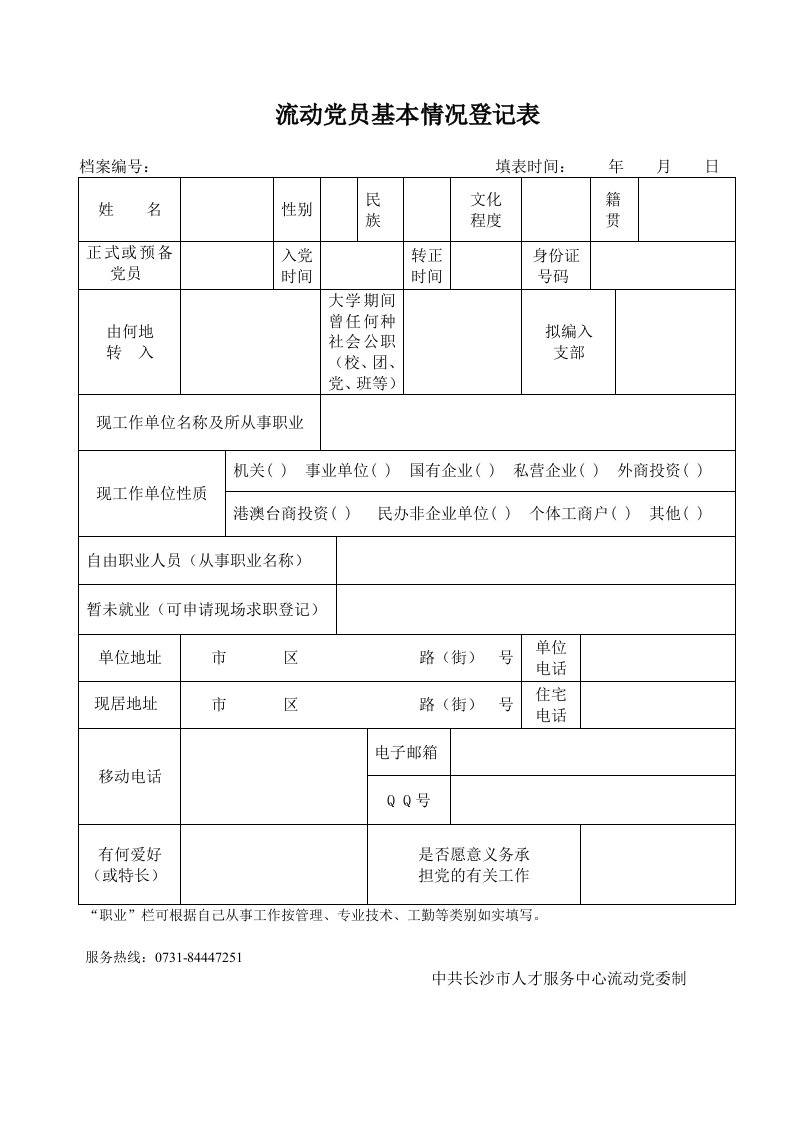 党员信息采集表-流动党员基本情况登记表.doc