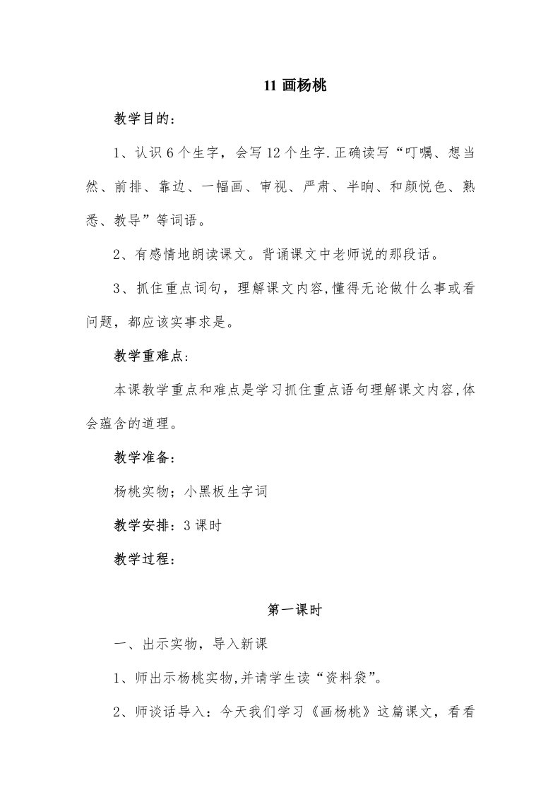 小学三年级语文下册教案画杨桃(1)