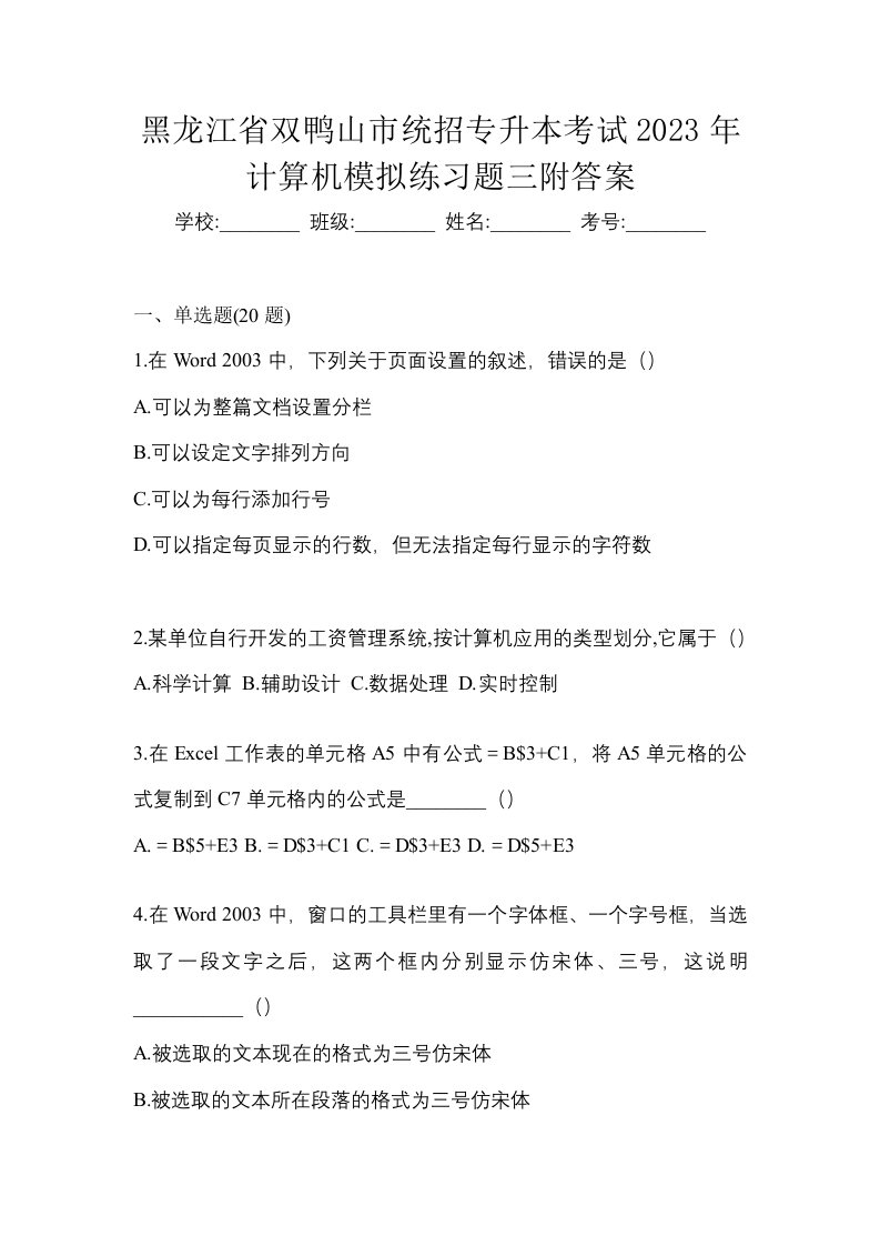 黑龙江省双鸭山市统招专升本考试2023年计算机模拟练习题三附答案