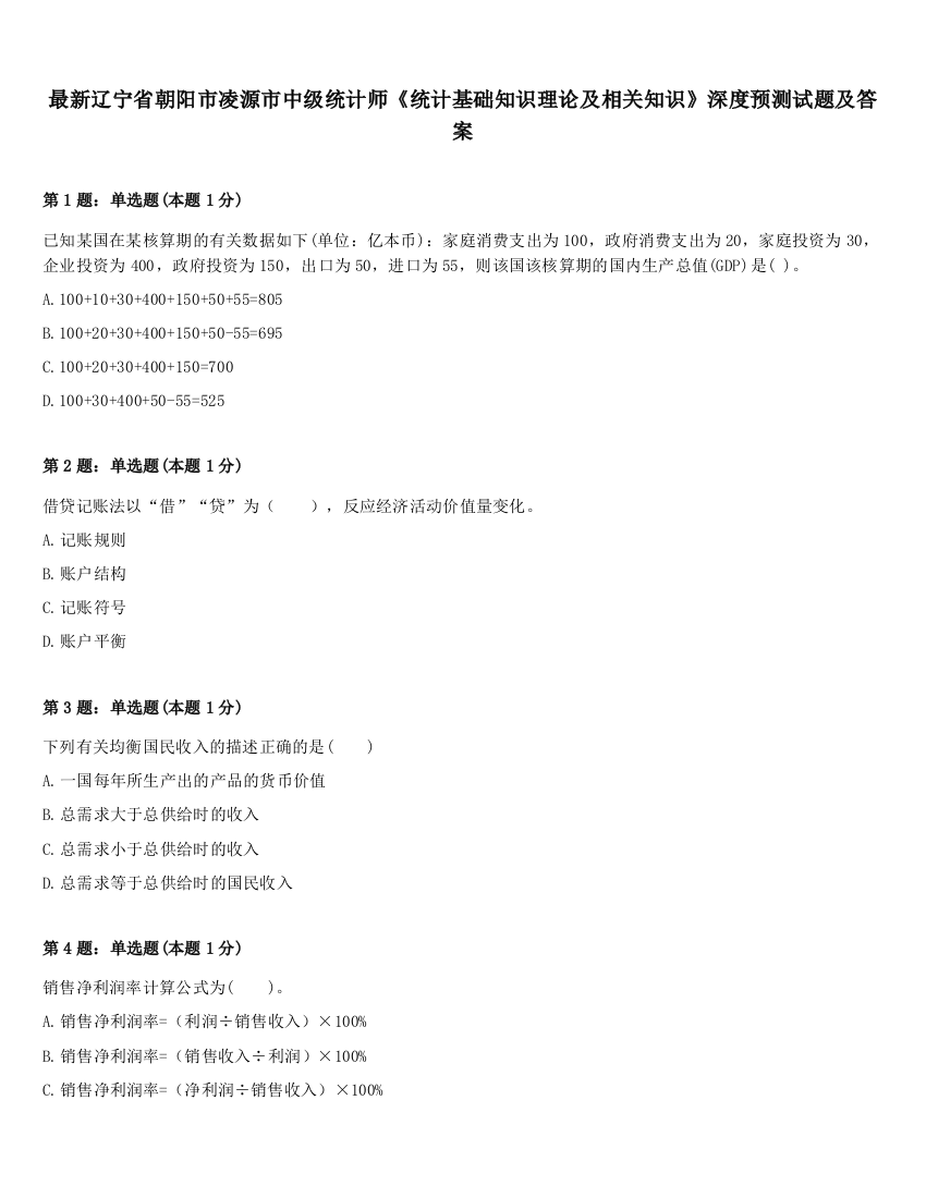 最新辽宁省朝阳市凌源市中级统计师《统计基础知识理论及相关知识》深度预测试题及答案