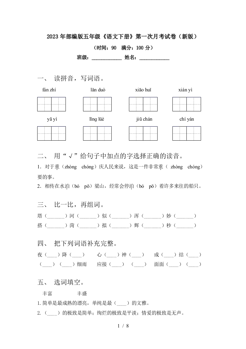 2023年部编版五年级《语文下册》第一次月考试卷(新版)