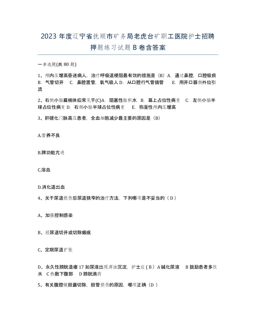 2023年度辽宁省抚顺市矿务局老虎台矿职工医院护士招聘押题练习试题B卷含答案