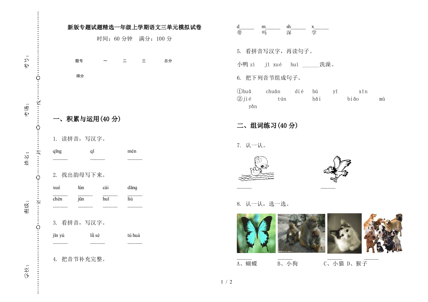 新版专题试题精选一年级上学期语文三单元模拟试卷