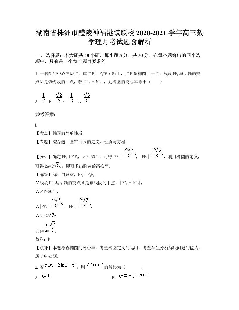 湖南省株洲市醴陵神福港镇联校2020-2021学年高三数学理月考试题含解析