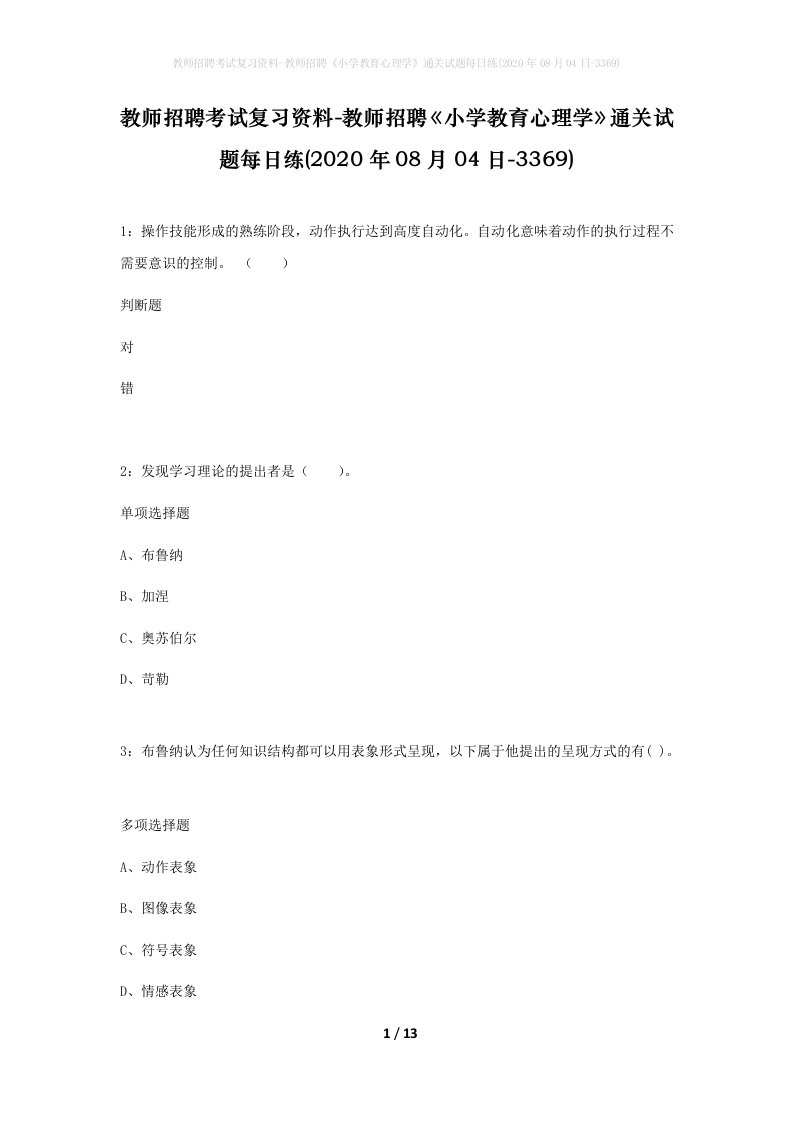 教师招聘考试复习资料-教师招聘小学教育心理学通关试题每日练2020年08月04日-3369