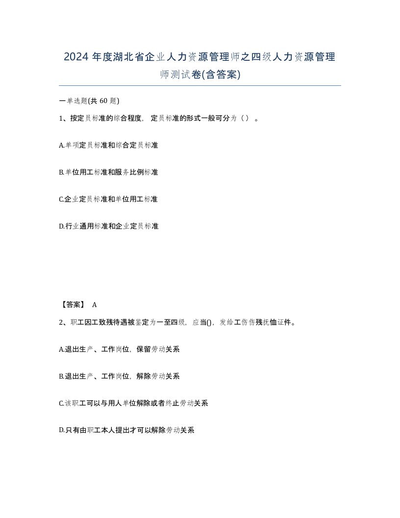 2024年度湖北省企业人力资源管理师之四级人力资源管理师测试卷含答案