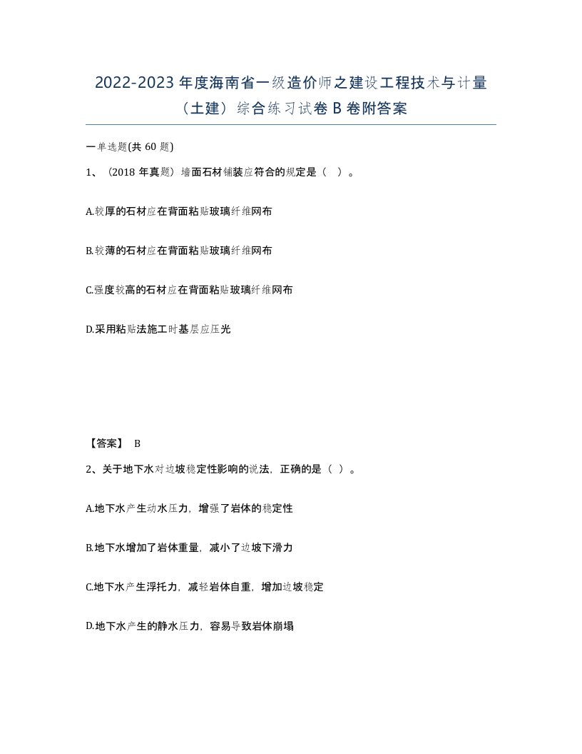 2022-2023年度海南省一级造价师之建设工程技术与计量土建综合练习试卷B卷附答案