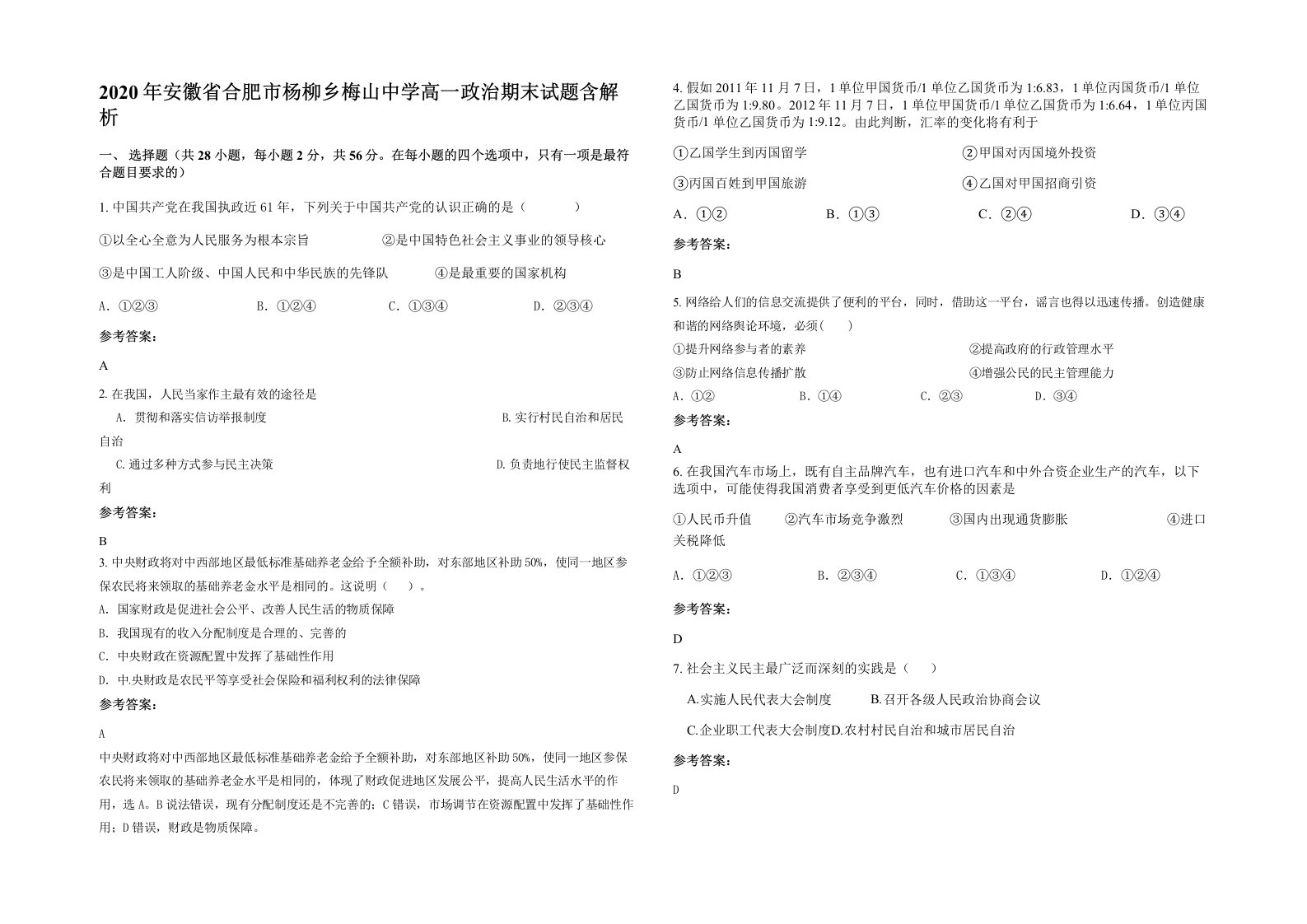 2020年安徽省合肥市杨柳乡梅山中学高一政治期末试题含解析