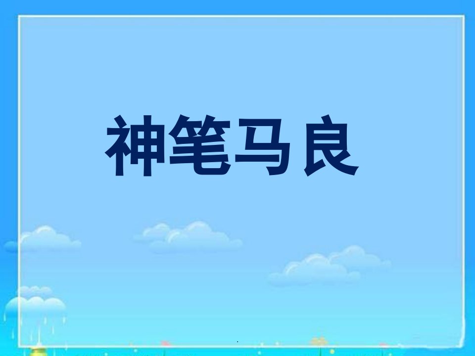 神笔马良ppt课件ppt学习课件