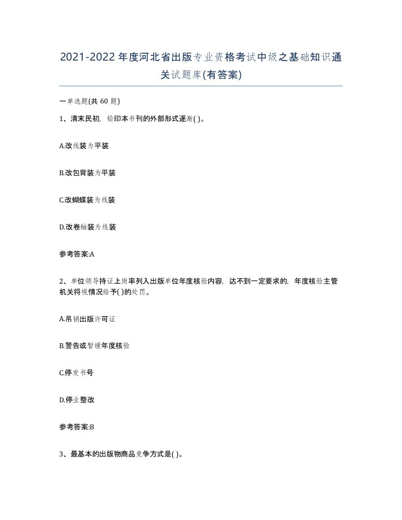 2021-2022年度河北省出版专业资格考试中级之基础知识通关试题库有答案