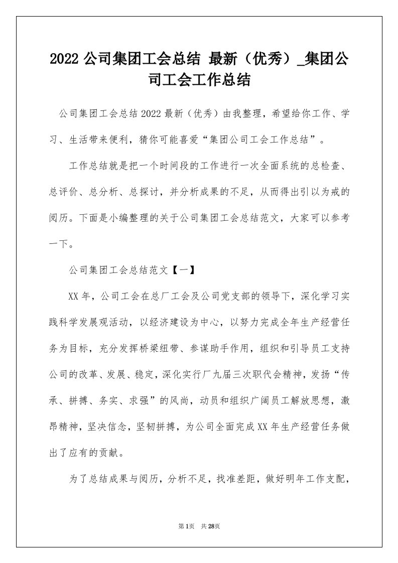 2022公司集团工会总结