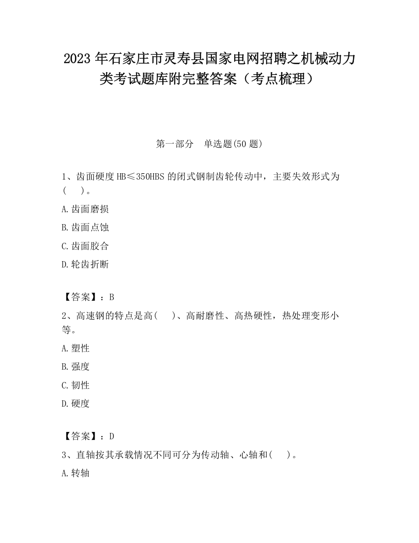 2023年石家庄市灵寿县国家电网招聘之机械动力类考试题库附完整答案（考点梳理）