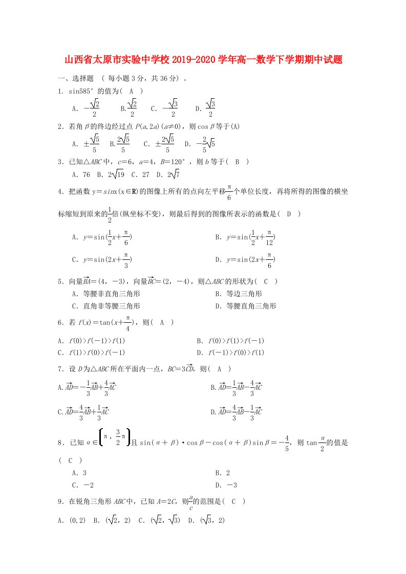 山西省太原市实验中学校2019-2020学年高一数学下学期期中试题