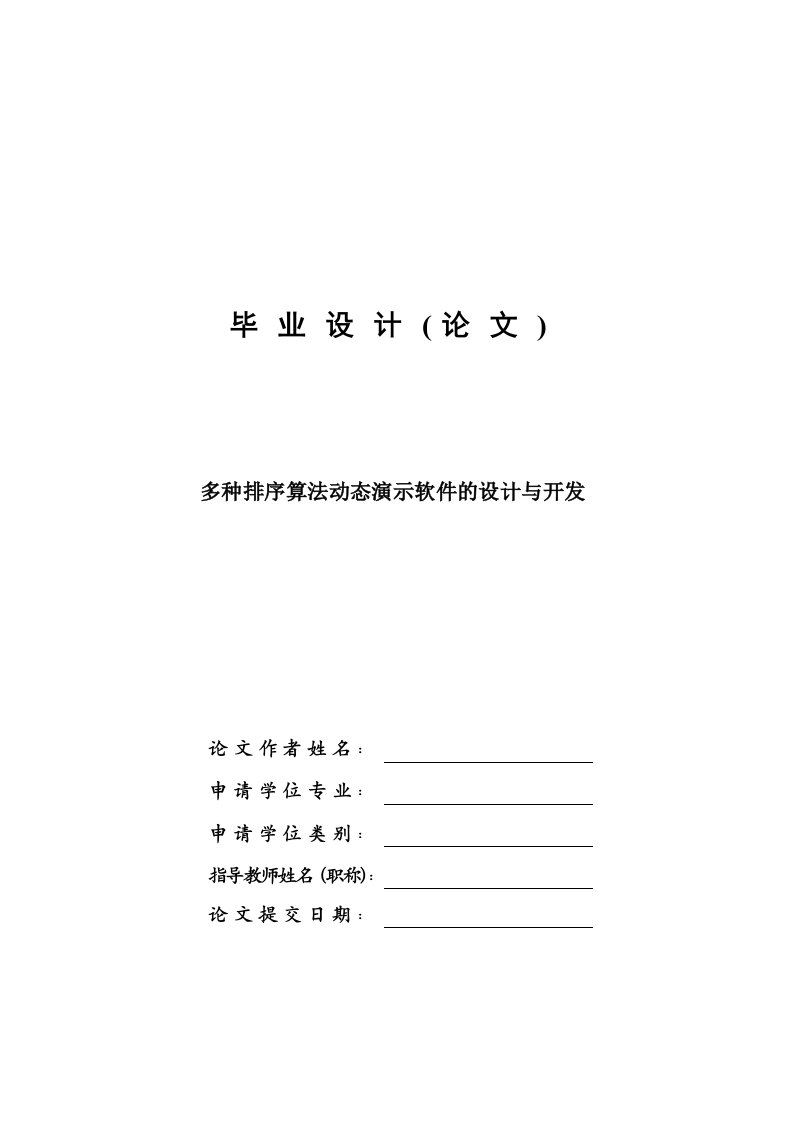 多种排序算法动态演示软件的设计与开发—计算机毕业设计(论文)