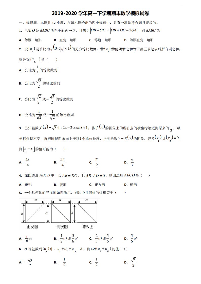 山东省青岛市2023届新高考高一数学下学期期末质量跟踪监视试题