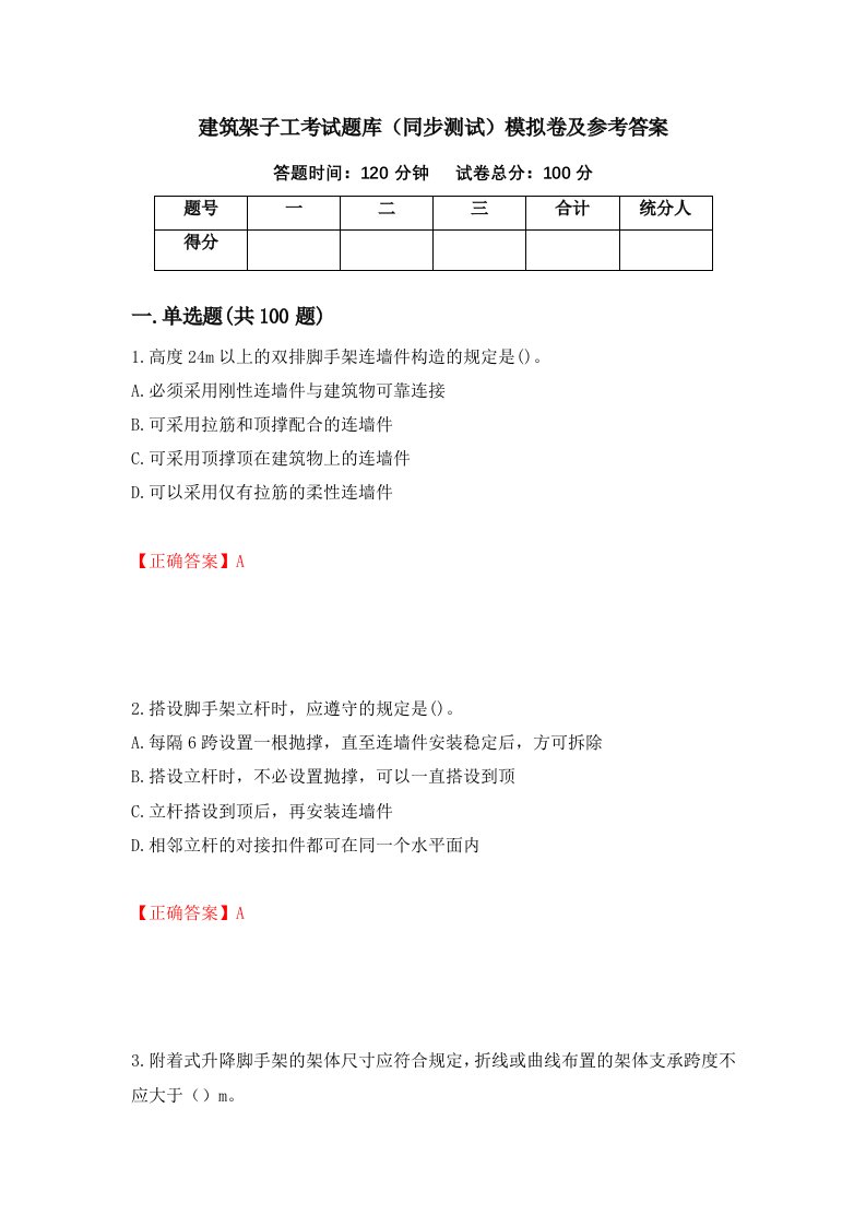 建筑架子工考试题库同步测试模拟卷及参考答案60