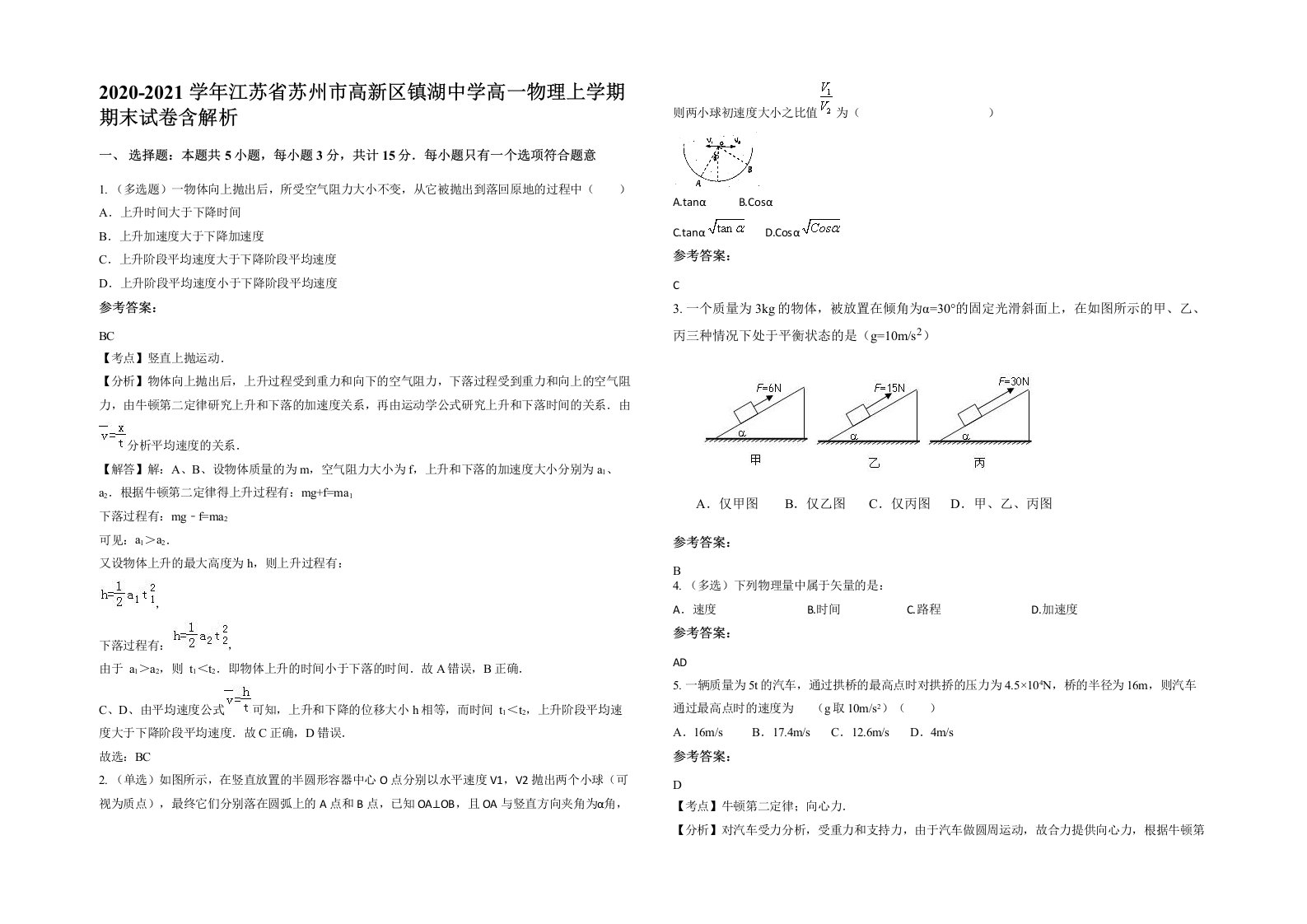 2020-2021学年江苏省苏州市高新区镇湖中学高一物理上学期期末试卷含解析