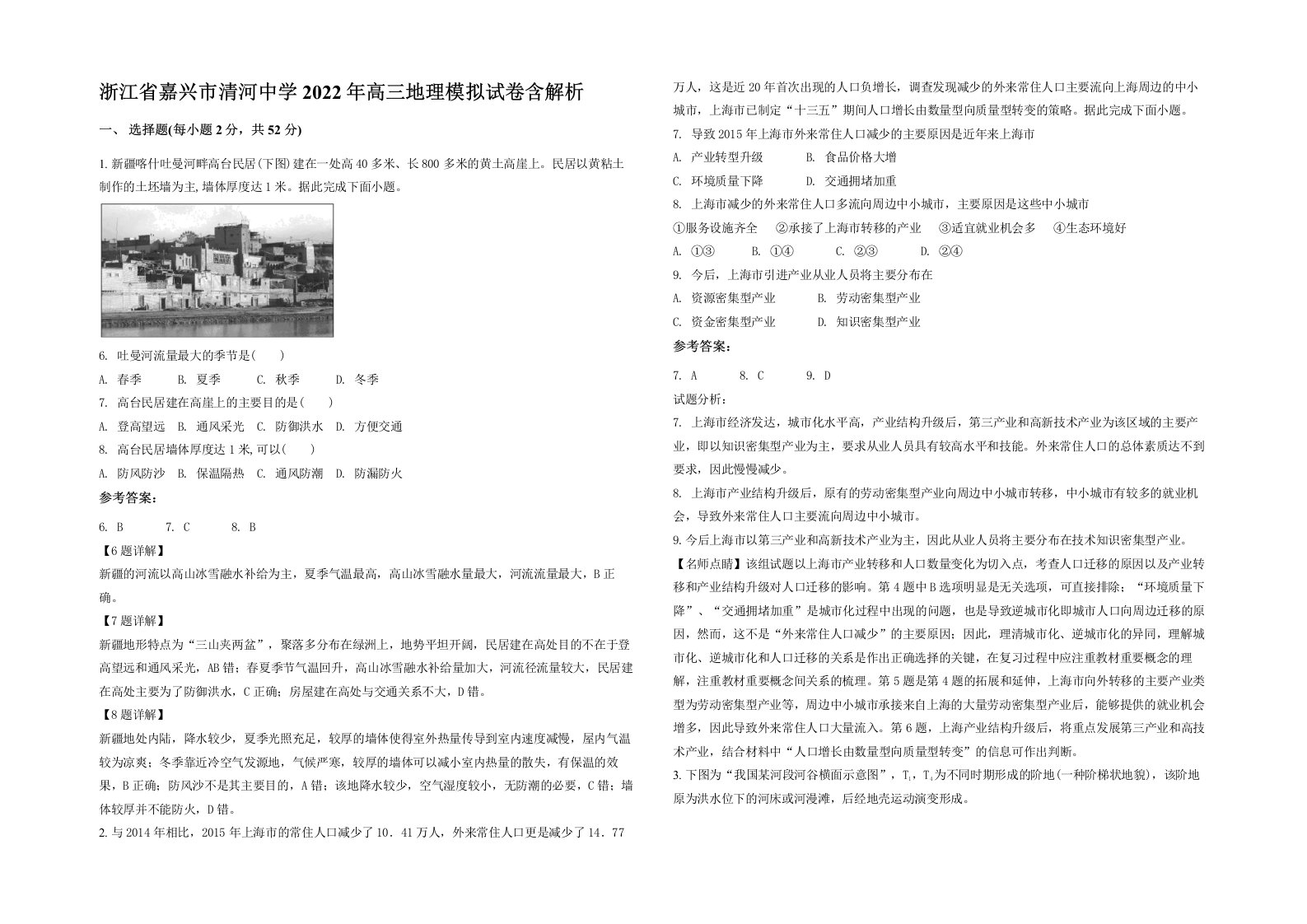 浙江省嘉兴市清河中学2022年高三地理模拟试卷含解析