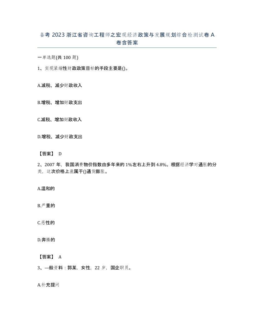 备考2023浙江省咨询工程师之宏观经济政策与发展规划综合检测试卷A卷含答案