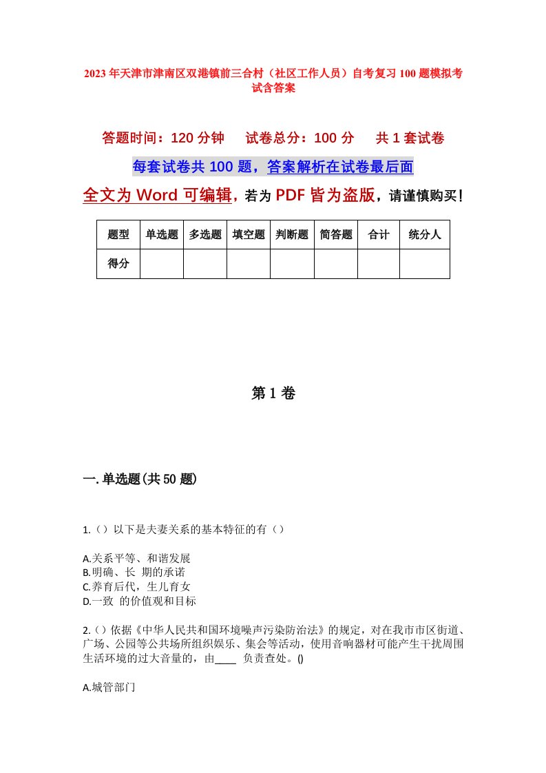 2023年天津市津南区双港镇前三合村社区工作人员自考复习100题模拟考试含答案