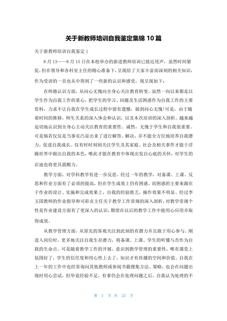 关于新教师培训自我鉴定集锦10篇