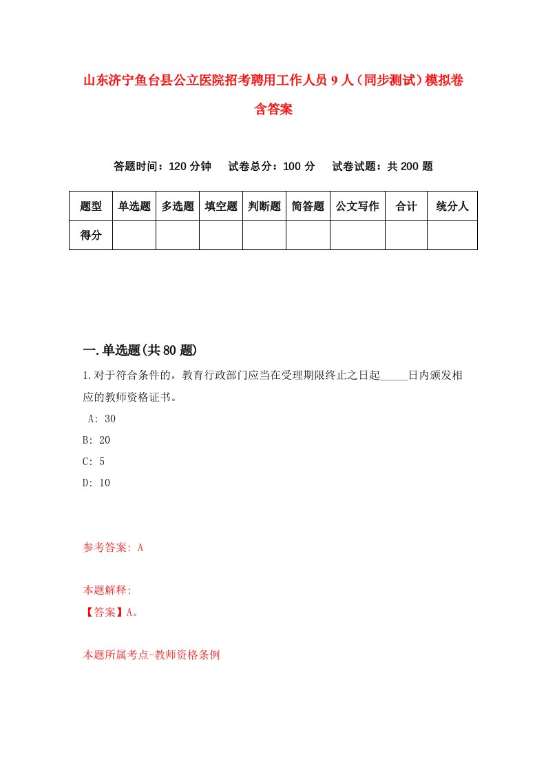 山东济宁鱼台县公立医院招考聘用工作人员9人同步测试模拟卷含答案1