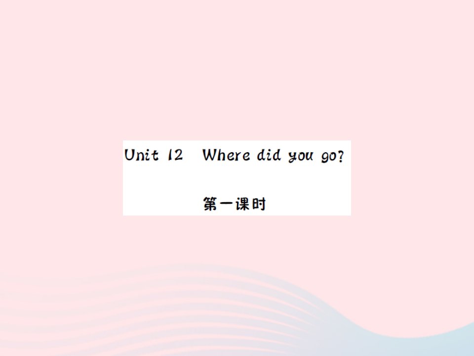 2022五年级英语下册Unit12Wheredidyougo第一课时习题课件湘少版