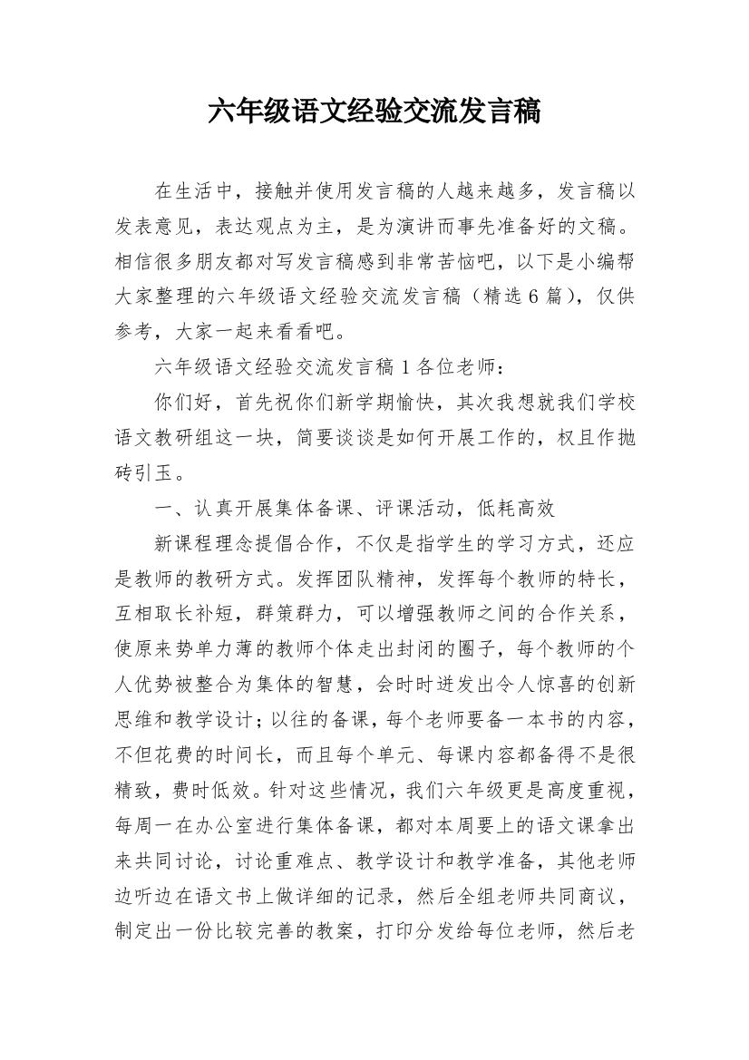 六年级语文经验交流发言稿精选