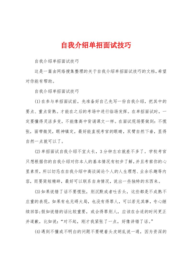 自我介绍单招面试技巧