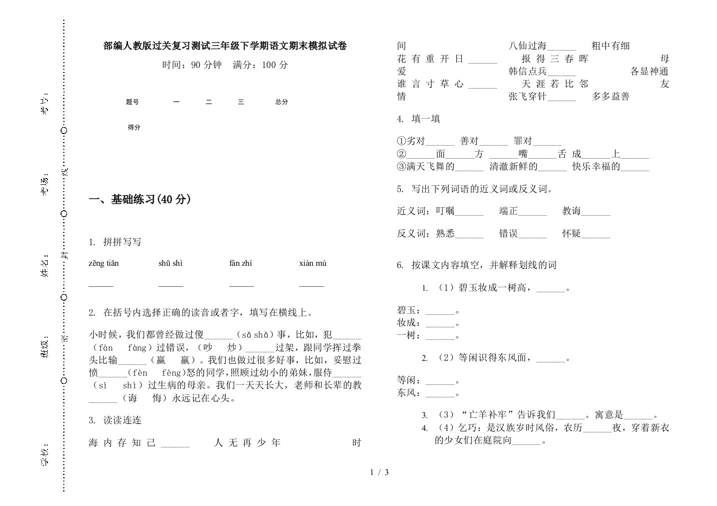 部编人教版过关复习测试三年级下学期语文期末模拟试卷