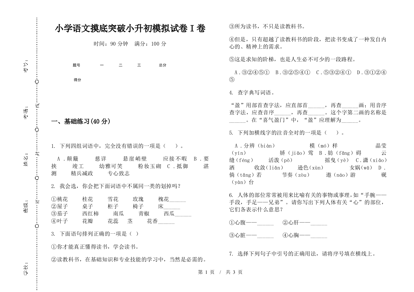 小学语文摸底突破小升初模拟试卷I卷